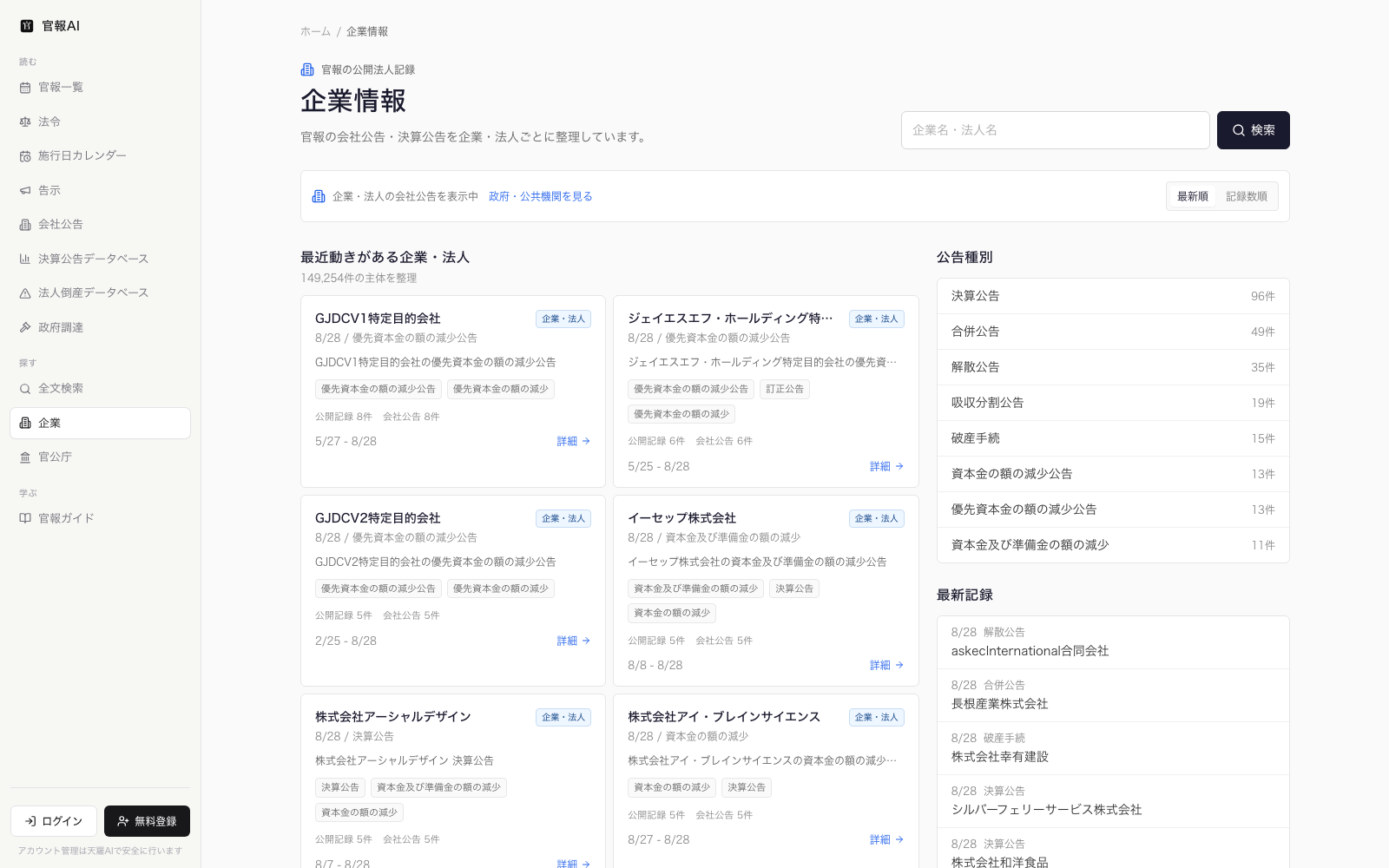 官報AI - 企業・法人ごとの公開記録を整理