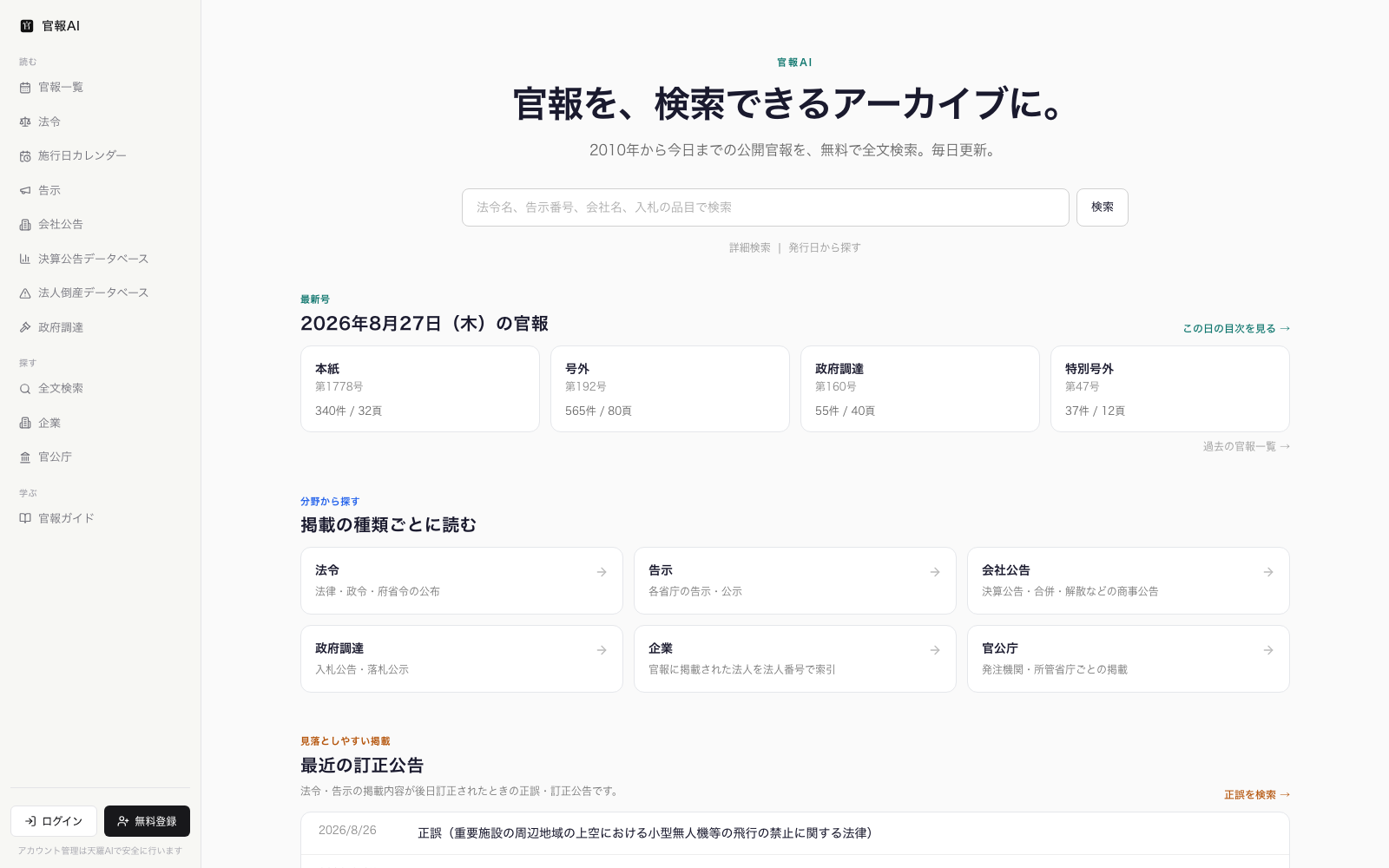 官報AI - 官報をAIに聞く、最速の業務リサーチ