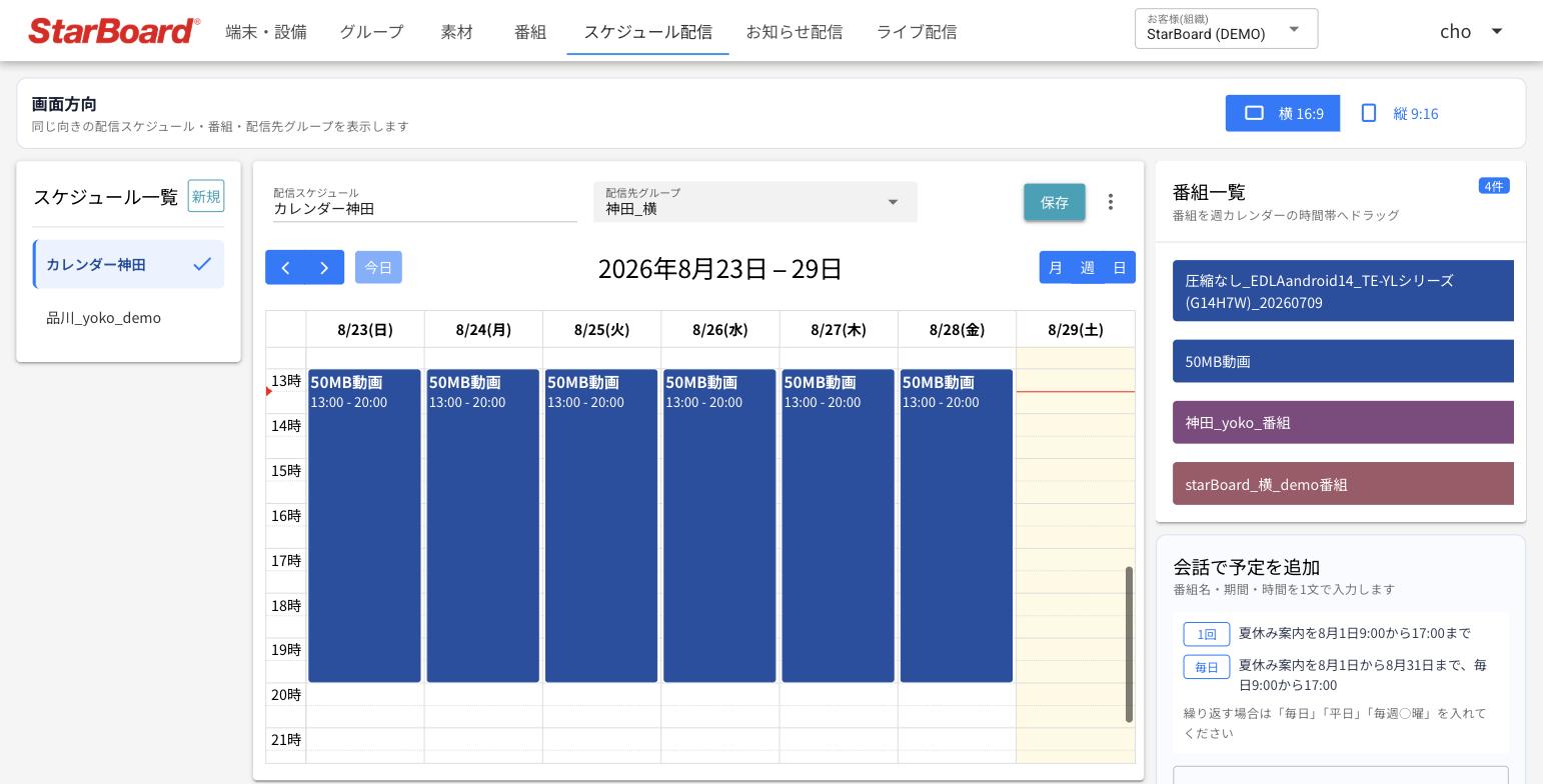 サイネージ配信プラットフォーム - 週間カレンダーへのドラッグ&ドロップと自然文でのスケジュール登録