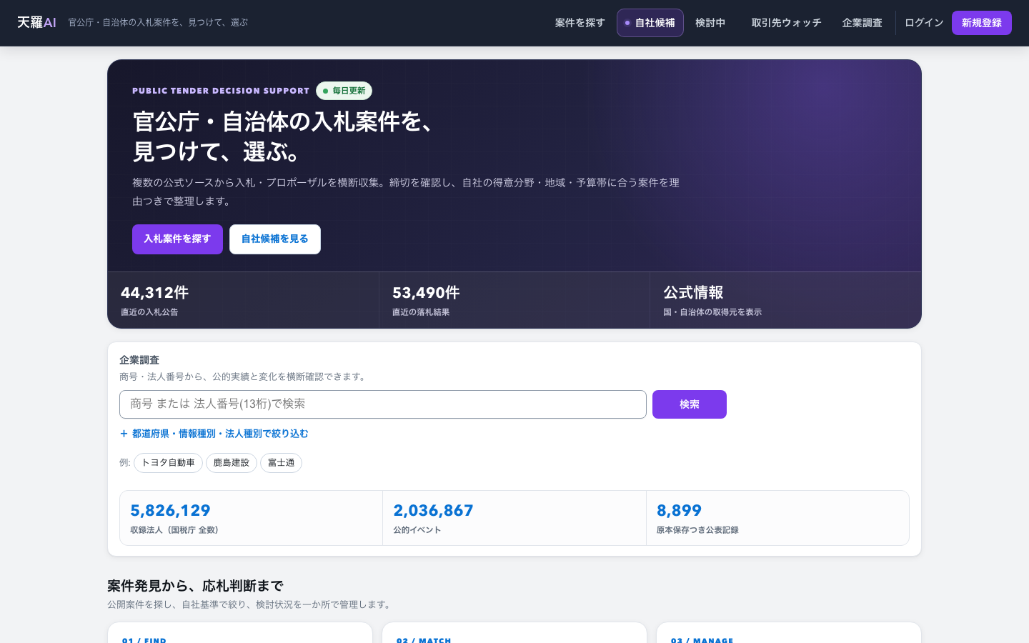天羅AI - 官公庁・自治体の入札案件を、見つけて、選ぶ